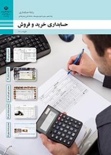 پایه‌ی دهم رشته‌ی حسابداری: کتاب حسابداری خرید و فروش