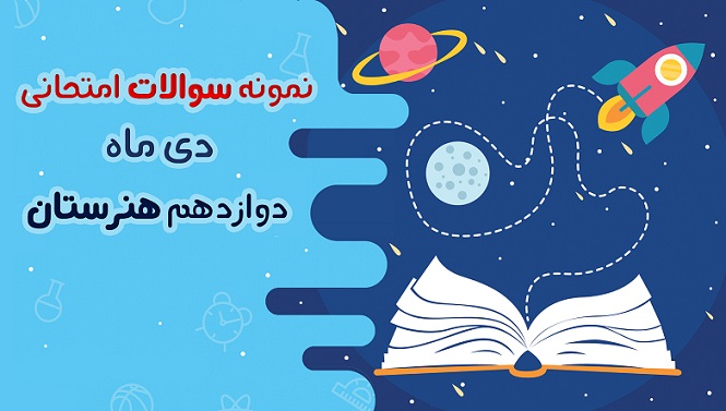 نمونه سوال‌های امتحانی درس‌های دوازدهم هنرستان