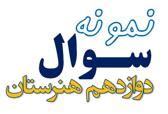 نمونه سوال نیم‌سال اول فارسی و نگارش 3 پایه دوازدهم هنرستان