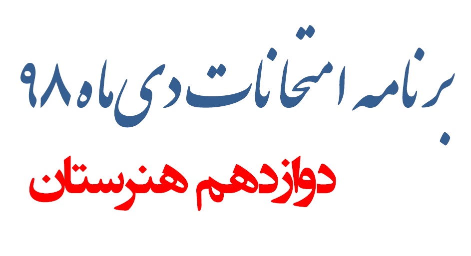 برنامه‌‌های امتحانی دی ماه 98 درس‌های عمومی دوازدهم هنرستان