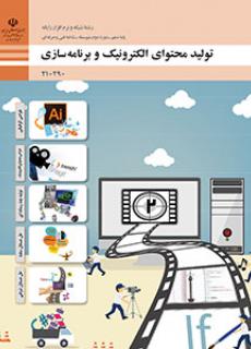 معرفی کتاب: کتاب تولید محتوای الکترونیک و برنامه‌سازی