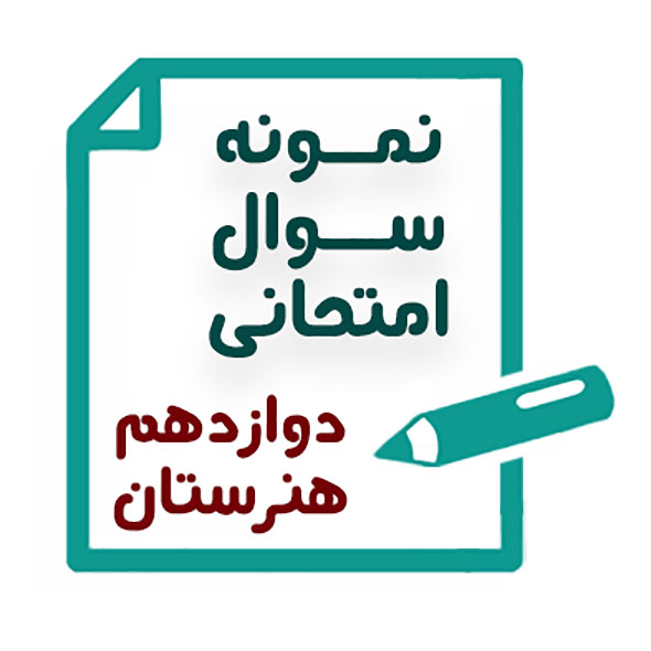 نمونه سوال نیم‌سال اول (دی) مبانی طراحی معماری دوازدهم هنرستان