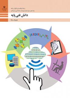 کتاب دانش فنی پایه