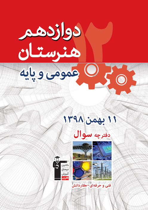 ویژگی‌های آزمون 11 بهمن دوازدهم هنرستان