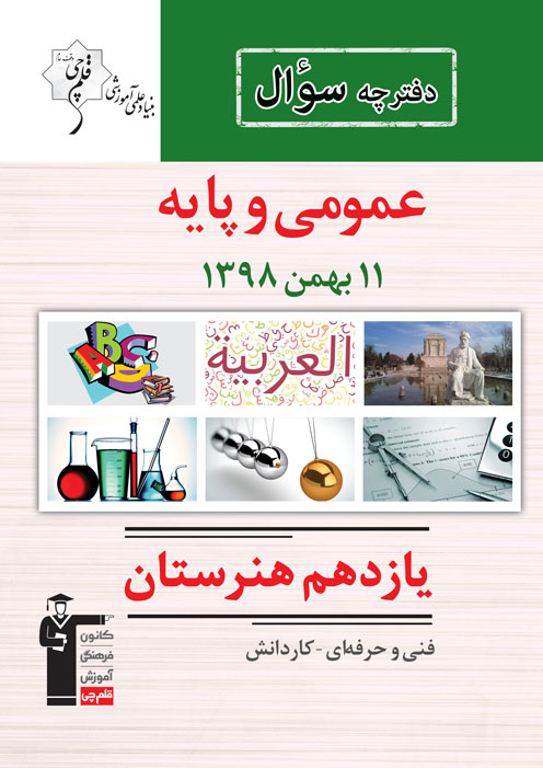ویژگی‌های آزمون 11 بهمن یازدهم هنرستان