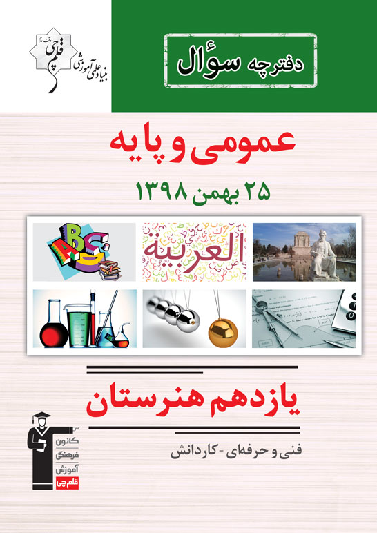 ویژگی‌های آزمون 25 بهمن یازدهم هنرستان