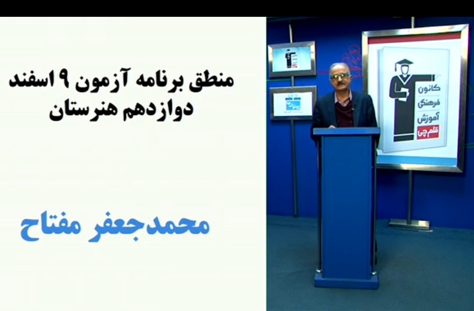 فیلم منطق برنامه آزمون 9 اسفند دوازدهم هنرستان
