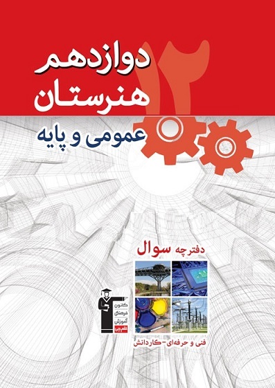 ویژگی‌های آزمون 9 اسفند پایه دوازدهم هنرستان