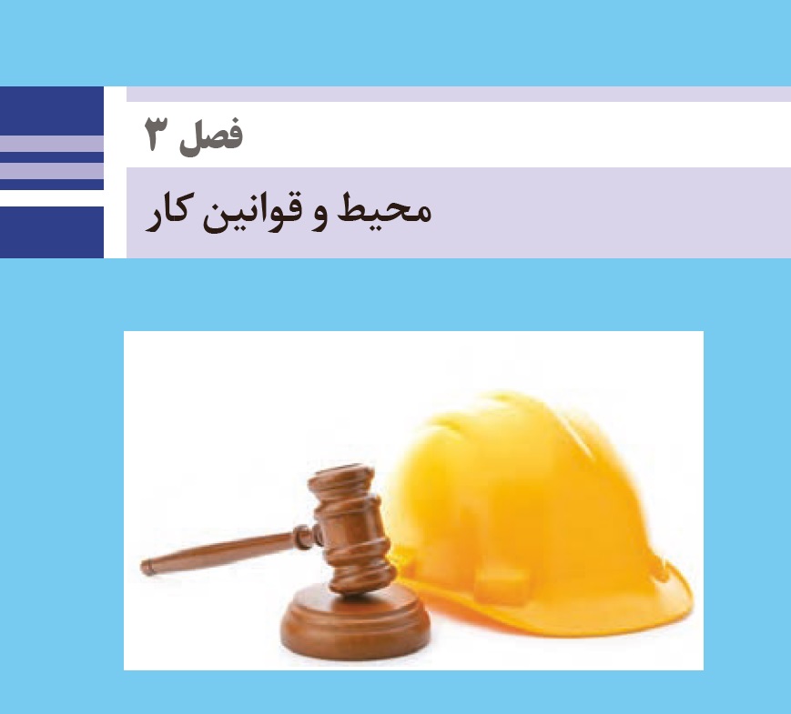نکته‌های مهم فصل 3 درس الزامات محیط کار (همه رشته‌های هنرستان)
