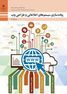 کتاب پیاده‌سازی سیستم‌های اطلاعاتی و طراحی وب