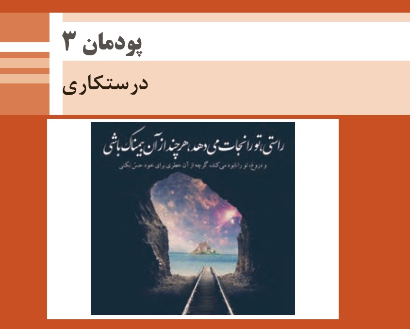 نکته‌های مهم پودمان 3 درس اخلاق حرفه‌ای (همه رشته‌های هنرستان)