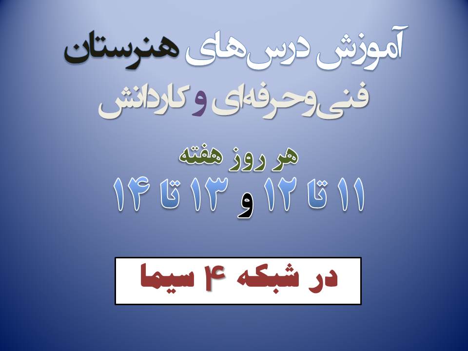 برنامه کلاس‌های فنی و کاردانش در شبکه 4 سیما در هفته آخر اسفند