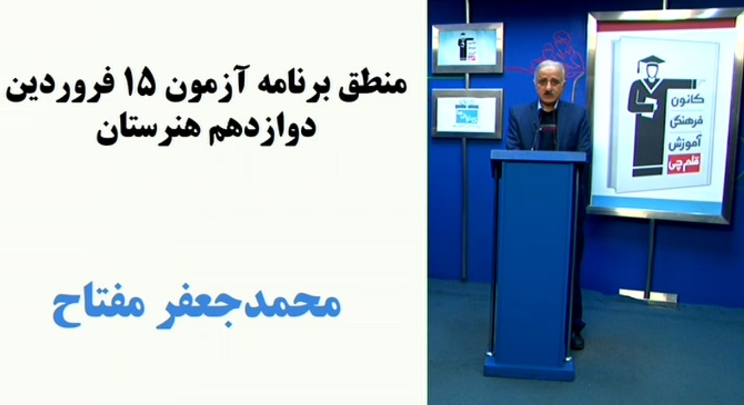 فیلم منطق برنامه آزمون 15 فروردین دوازدهم هنرستان