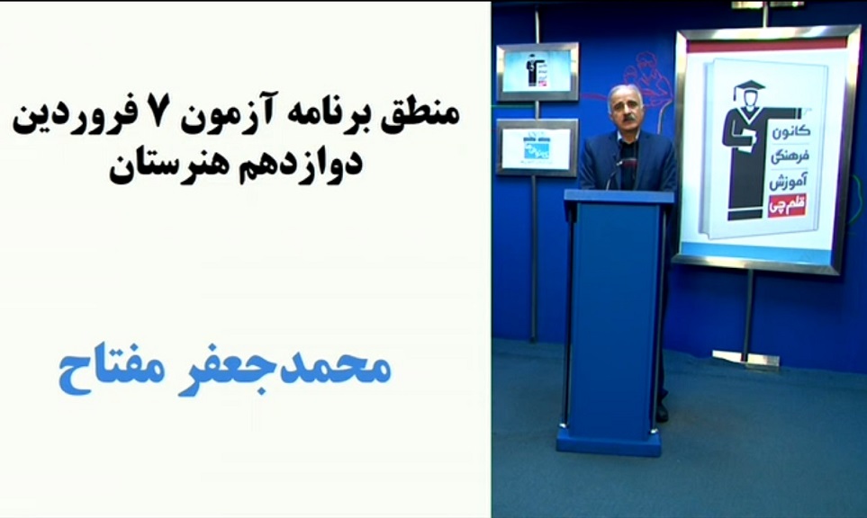 فیلم منطق برنامه آزمون 7 فروردین دوازدهم هنرستان