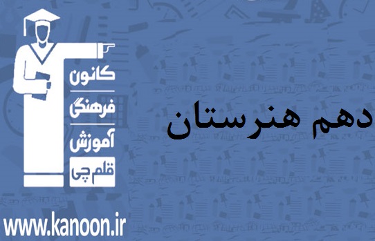 ویژگی‌های آزمون 15 فروردین دهم هنرستان