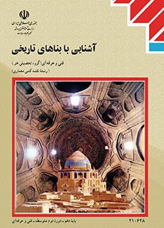 سوالات پاسخ یک کلمه‌ای فصل 4 درس آشنایی با بناهای تاریخی