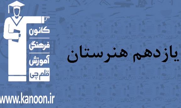 آزمون غیرحضوری 15 فروردین یازدهم هنرستان