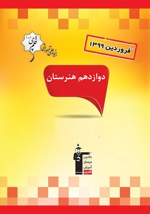 سوالات دام‌دار آزمون 15 فروردین دوازدهم هنرستان