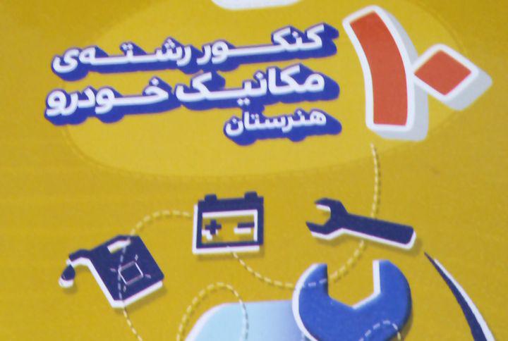 بررسی تحلیلی تستهای کنکور سراسری رشته مکانیک خودرو