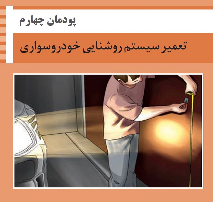 فیلم آموزشی سیستم روشنایی خودرو (بخش اول)
