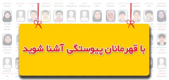 با قهرمانان پیوستگی هنرستان آشنا شوید