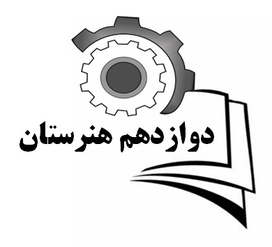 برنامه آزمون‌های 26 اردیبهشت و پس از آن - دوازدهم هنرستان