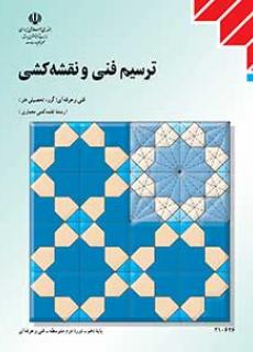 نکات درس اول ترسیم فنی و نقشه کشی