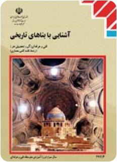 نکات فصل اول درس آشنایی با بناهای تاریخی