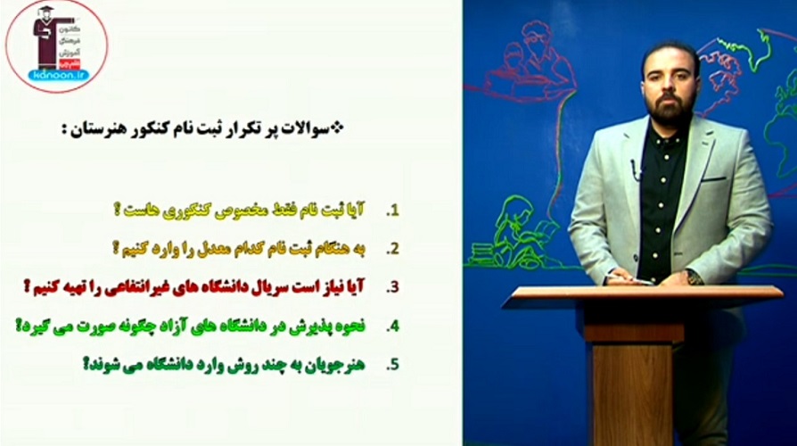 سوالات پرتکرار ثبت‌نام کنکور هنرستان - محمد علی‌زاده