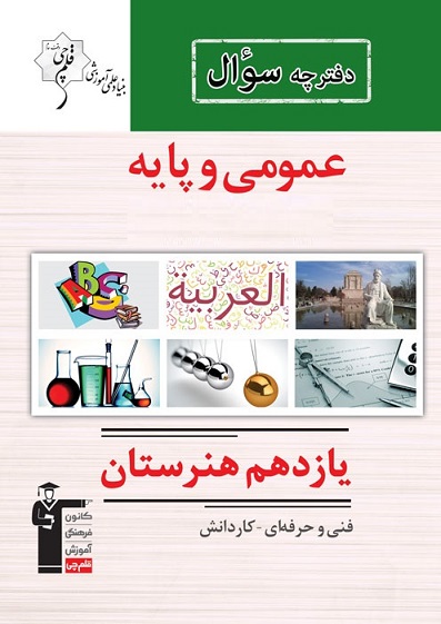 آزمون غیر حضوری 7 شهریور یازدهم هنرستان