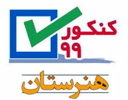 جایزه برای رتبه‌های برتر کانونی در کنکور هنرستان 99