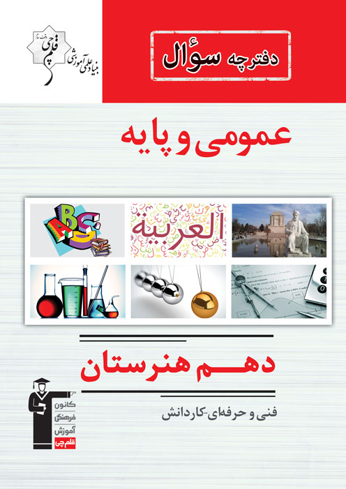 منطق آزمون 26 دی برای پایه دهم و یازدهم هنرستان