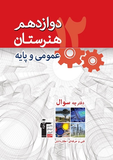 نکاتی در مورد آزمون 8 اسفند دوازدهم هنرستان