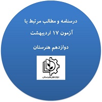 مطالب درسی مرتبط با آزمون 17 اردیبهشت(مکانیک خودرو)