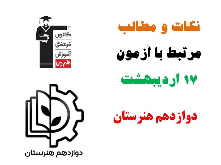 نکات درسی مرتبط با آزمون 17 اردیبهشت دوازدهم الکتروتکنیک