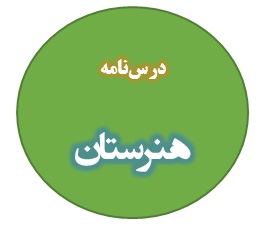 مبانی هنرهای تجسمی - فیزیک رنگ - سعید کمالو