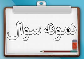 نمونه سوالات پودمان پنجم - وجوه نقد و تحریر دفاتر قانونی