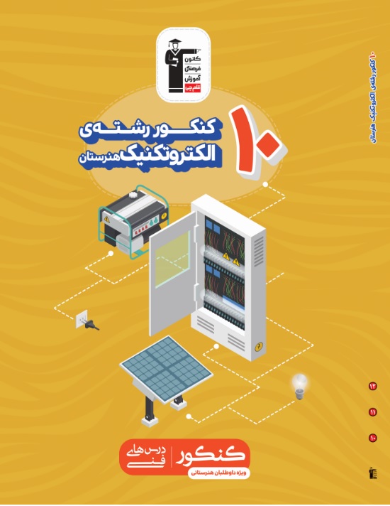 ویرایش جدید کتاب 10 کنکور رشته‌ی الکتروتکنیک منتشر شد.