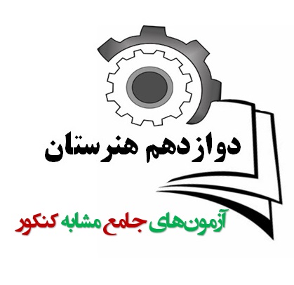 آزمون های جامع (مشابه کنکور) دوازدهم هنرستان در سال 1402