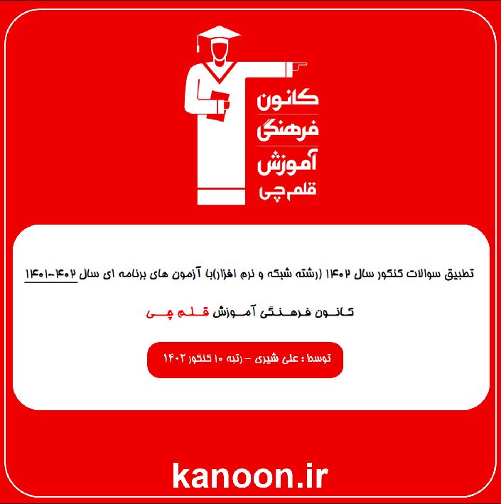 مشابهت سوال‌های کنکور 1402 کامپیوتر با سوالات آزمون‌های کانون
