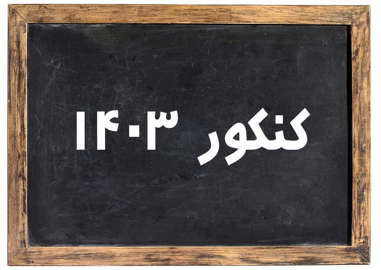 نحوه و زمان پرینت کارت شرکت در کنکور 1403 هنرستان