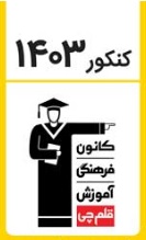 درخشش هنرستانی‌های کانون در کنکور 1403