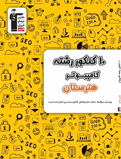 ویرایش جدید کتاب 10 کنکور شبکه و نرم‌افزار رایانه منتشر شد