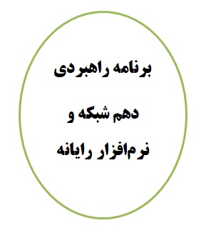 تغییرات برنامه راهبردی دهم شبکه و نرم افزار رایانه