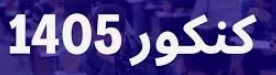 اعلام تاریخ برگزاری کنکور سراسری 1405 هنرستان