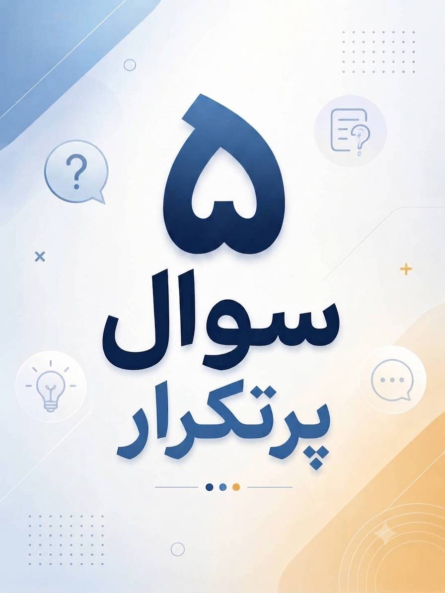 5 سوال پرتکرار در مورد آزمون جامع 13شهریور کنکور 1405هنرستان