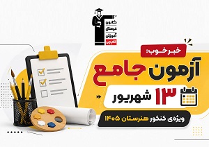 خبر خوب: آزمون جامع 13 شهریور ویژه‌ی  کنکور 1405هنرستان