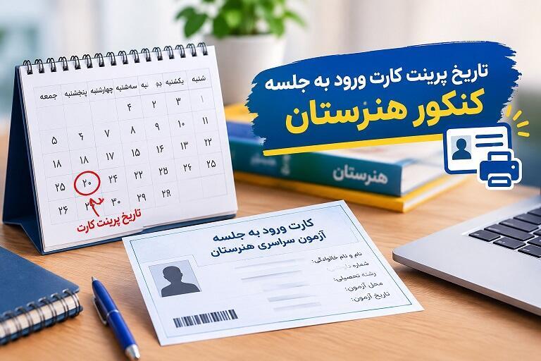 نحوه و زمان پرینت کارت شرکت در کنکور 1405 هنرستان