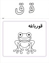 آموزش الفبا 25 (حرف ق)