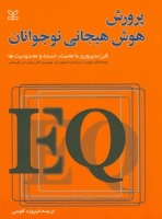 پرورش هوش هیجانی نوجوانان (معرفی کتاب)